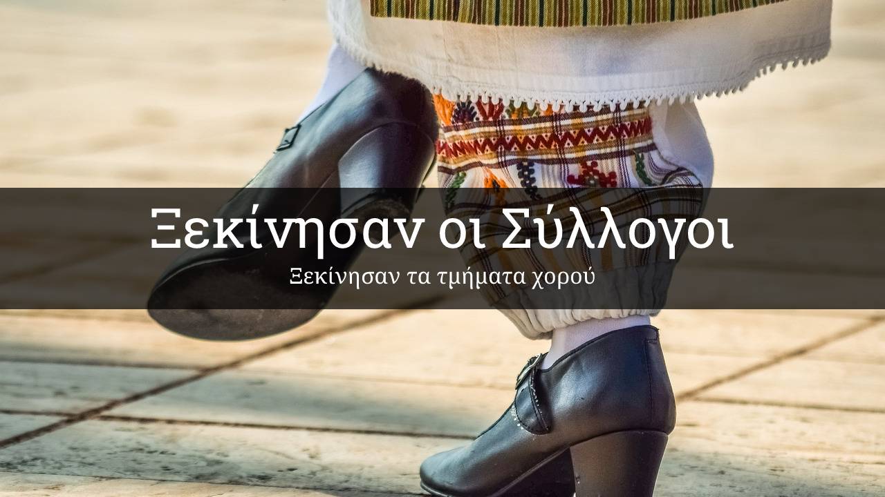 ξεκίνησαν οι σύλλογοι